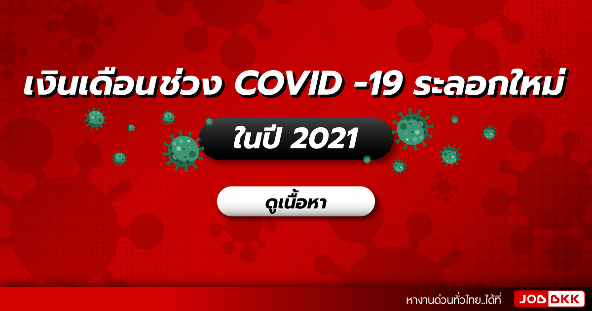 หางาน,สมัครงาน,งาน,เงินเดือนช่วง COVID -19 ระลอกใหม่ในปี 2021 ของ 15 สายงานยอดนิยม