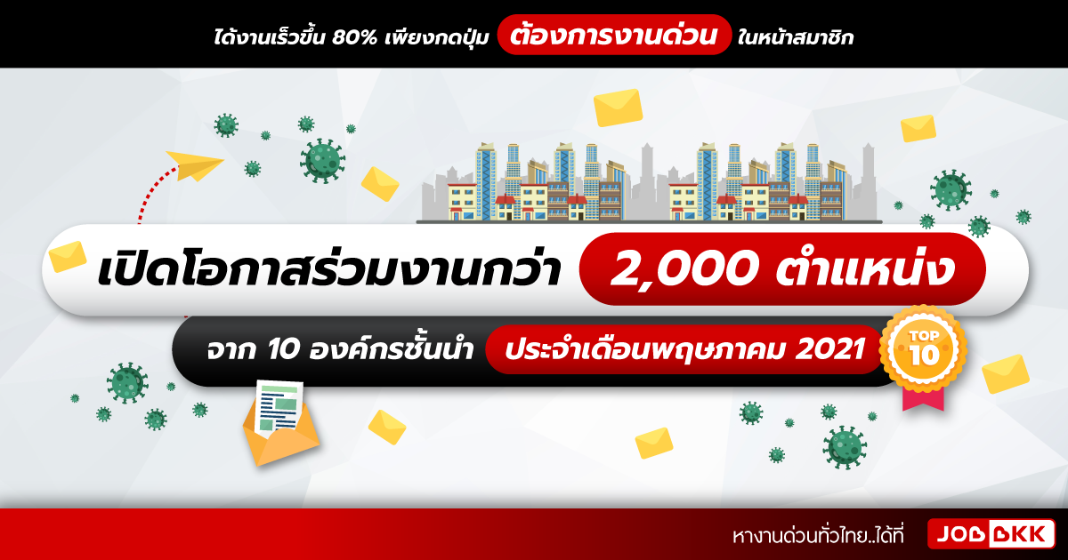 หางาน,สมัครงาน,งาน,เปิดโอกาสร่วมงานกว่า 2,000 ตำแหน่ง จาก 10 องค์กรชั้นนำ ประจำเดือนพ.ค. 2021