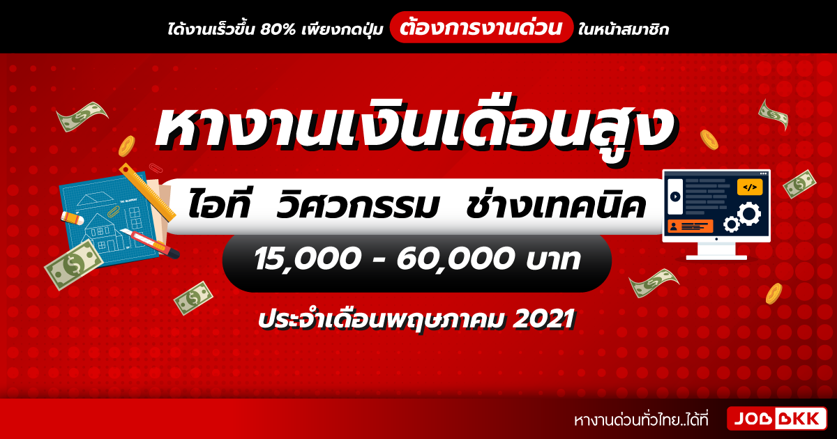 หางาน,สมัครงาน,งาน,หางานเงินเดือนสูง 15,000 - 60,000 บาท ไอที วิศวกรรม ช่างเทคนิค ประจำเดือนพ.ค. 2021