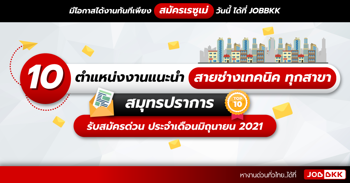 หางาน,สมัครงาน,งาน,10 ตำแหน่งงานแนะนำ สายช่างเทคนิค ทุกสาขา สมุทรปราการ รับสมัครด่วน ประจำเดือนมิ.ย. 2021