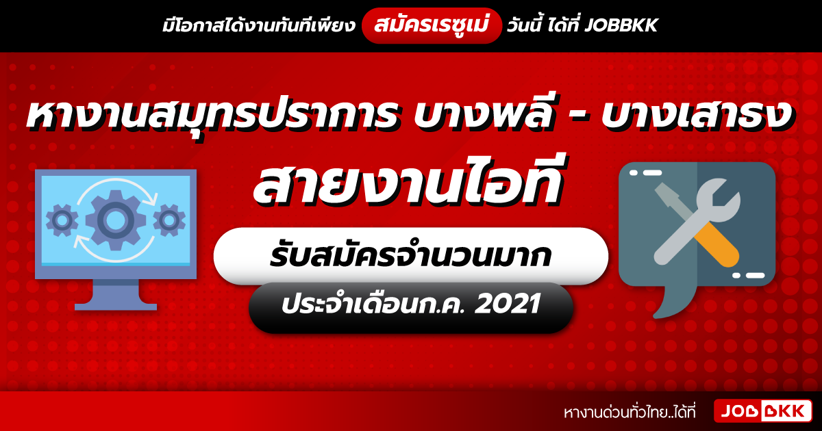 หางาน,สมัครงาน,งาน,หางานสมุทรปราการ บางพลี – บางเสาธง สายงานไอที รับสมัครจำนวนมาก ประจำเดือนก.ค. 2021