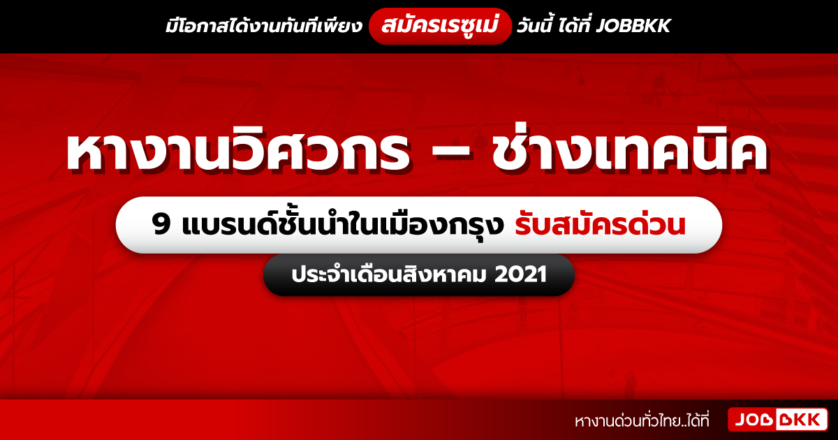 หางาน,สมัครงาน,งาน,หางานวิศวกร – ช่างเทคนิค 9 แบรนด์ชั้นนำในเมืองกรุง รับสมัครด่วน ประจำเดือนส.ค. 2021