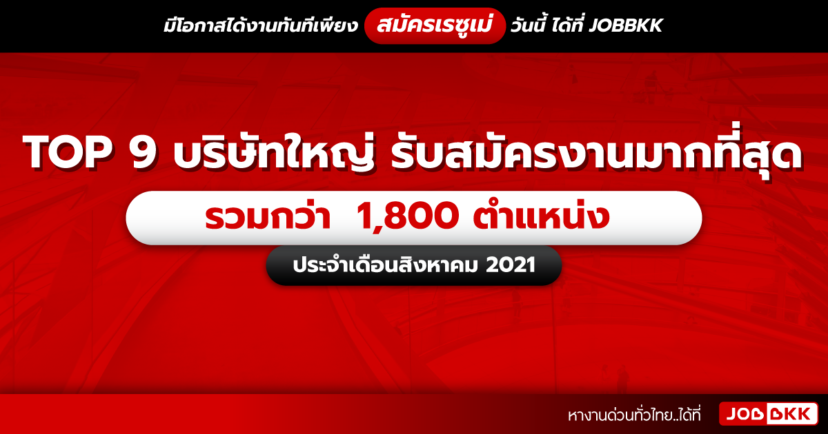 หางาน,สมัครงาน,งาน,TOP 9 บริษัทใหญ่ รับสมัครงานมากที่สุด รวมกว่า 1,800 ตำแหน่ง ประจำเดือนส.ค. 2021