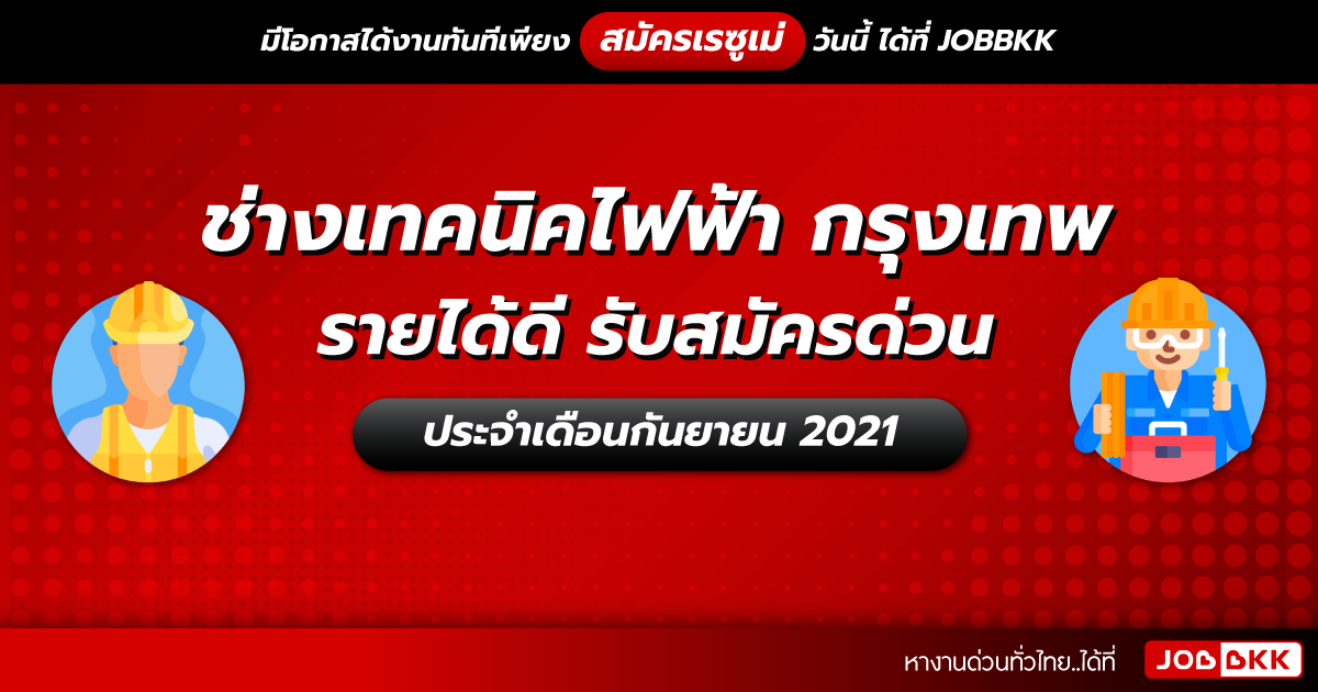 หางาน,สมัครงาน,งาน,ช่างเทคนิคไฟฟ้า กรุงเทพ รายได้ดี รับสมัครด่วน ประจำเดือนก.ย. 2021