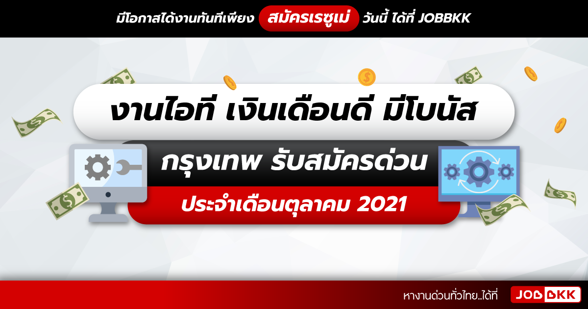 หางาน,สมัครงาน,งาน,งานไอที เงินเดือนดี มีโบนัส กรุงเทพ รับสมัครด่วน ประจำเดือนต.ค. 2021