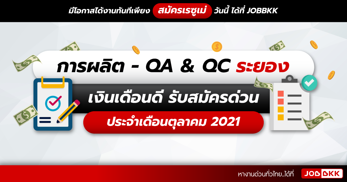 หางาน,สมัครงาน,งาน,การผลิต - QA & QC ระยอง เงินเดือนดี รับสมัครด่วน ประจำเดือนต.ค. 2021