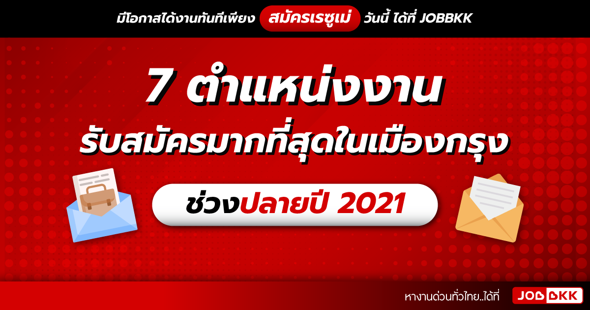 หางาน,สมัครงาน,งาน,7 ตำแหน่งงานรับสมัครมากที่สุดในเมืองกรุง ช่วงปลายปี 2021