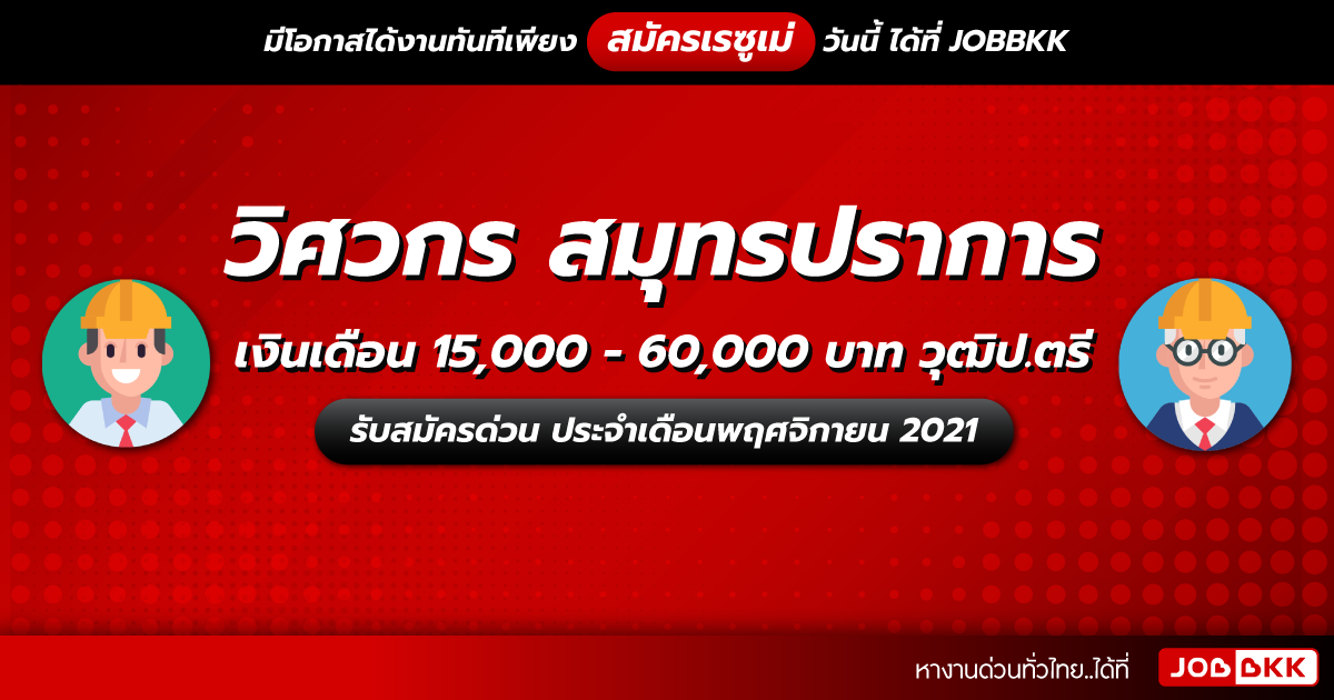 หางาน,สมัครงาน,งาน,วิศวกร สมุทรปราการ เงินเดือน 15,000 - 60,000 บาท วุฒิป.ตรี รับสมัครด่วน ประจำเดือนพ.ย. 2021