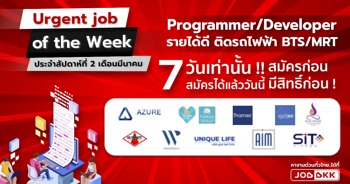 หางาน,สมัครงาน,งาน,Urgent job of the Week ประจำสัปดาห์ที่ 2 เดือนมี.ค. ชี้เป้า Programmer / Developer รายได้ดี ติดรถไฟฟ้า BTS / MRT 7 วันเท่านั้น สมัครก่อน มีสิทธิ์ก่อน