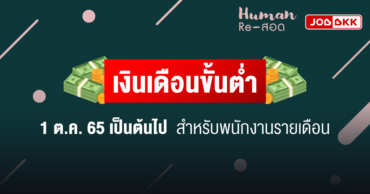 หางาน,สมัครงาน,งาน,เงินเดือนขั้นต่ำ 1 ต.ค. 65 เป็นต้นไป สำหรับพนักงานรายเดือน