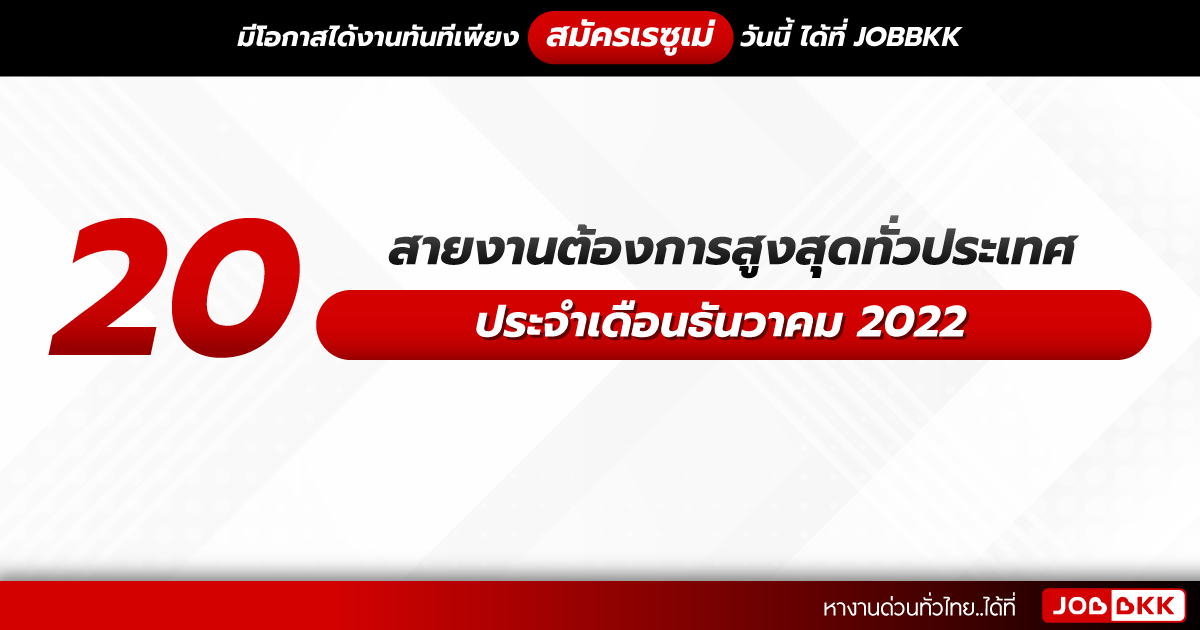 หางาน,สมัครงาน,งาน,20 สายงานต้องการสูงสุดทั่วประเทศ ประจำเดือนธันวาคม 2022