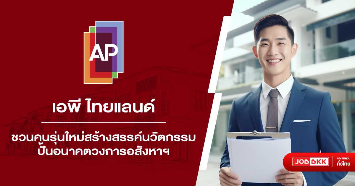 เอพี ไทยแลนด์, สร้างสรรค์นวัตกรรม, อนาคตอสังหาฯ, โอกาสคนรุ่นใหม่, พัฒนาศักยภาพ