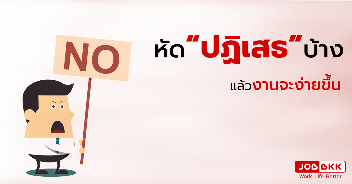 หางาน,สมัครงาน,งาน,หัด “ปฏิเสธ” บ้าง แล้วงานจะง่ายขึ้น 